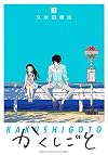 かくしごと(2) (KCデラックス 月刊少年マガジン)