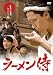 ラーメン侍 [DVD]
