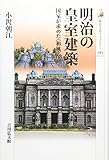 明治の皇室建築―国家が求めた“和風”像 (歴史文化ライブラリー)