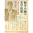 横井小楠の実学思想<br>堤 克彦著 <br>ぺりかん社<br>8400円<br>ISBN:9784831512673