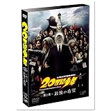 20世紀少年(第2章) 最後の希望 通常版 [DVD]