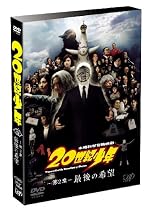 20世紀少年<第2章> 最後の希望 通常版 [DVD]