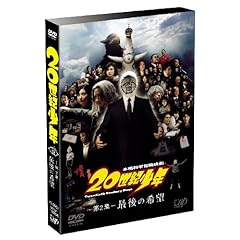 【クリックで詳細表示】20世紀少年(第2章) 最後の希望 通常版 [DVD]
