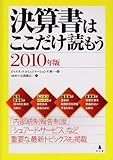 決算書はここだけ読もう〈2010年版〉