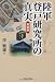 陸軍登戸研究所の真実