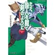 ただ、咎人を裁く剣のように<br>アズサ ヨシタカ著 <br>エンターブレイン<br>651円<br>ISBN:9784047267299