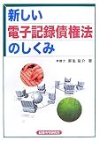 新しい電子記録債権法のしくみ