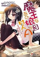 魔王なあの娘（こ）と村人A 3