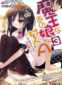 魔王なあの娘と村人A〈3〉ロボ娘は今日も空を飛べない (電撃文庫)