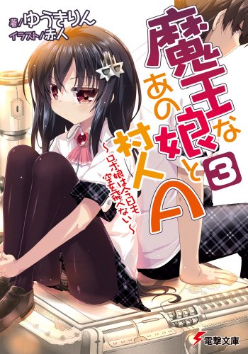 魔王なあの娘と村人A〈3〉ロボ娘は今日も空を飛べない (電撃文庫)