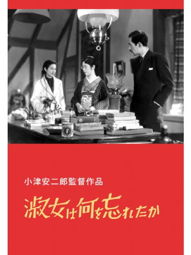 淑女は何を忘れたか