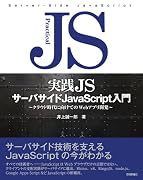 実践JS サーバサイド JavaScript 入門