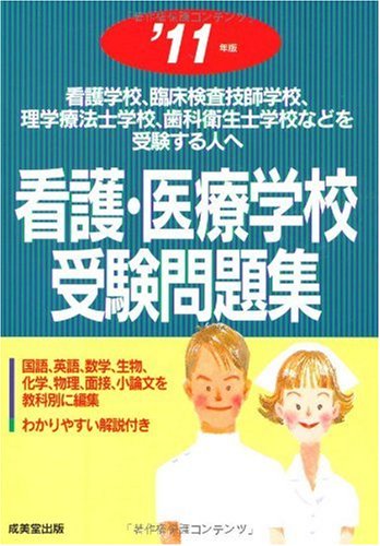看護・医療学校受験問題集 ’11年版 (2011)
