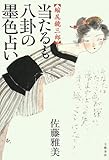 書評 当たるも八卦の墨色占い―縮尻鏡三郎 by 源さん