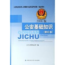 公安基础知识(2006版修订本公安机关录用人民