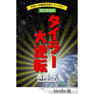 �F����̖��ӔC�j�V���[�Y6�@�^�C���[��t�]�y�d�q�V���Łz �x�m���t�@���^�W�A����