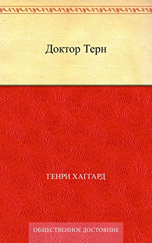 Доктор Терн (Russian Edition)