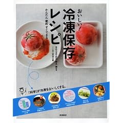 かんたん 節約 すぐできる おいしい! 冷凍保存レシピ