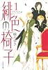 緋色の椅子 1 (白泉社文庫 み 4-3)