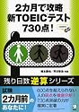 2カ月で攻略新TOEICテスト730点! (残り日数逆算シリーズ)