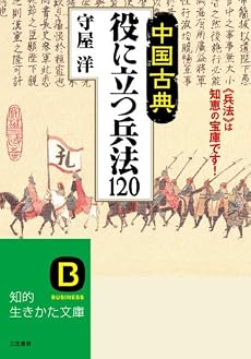 〈中国古典〉役に立つ兵法120―〈兵法〉は知恵の宝庫です! (知的生きかた文庫 も 2-16)