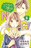 ここから先はNG! 分冊版(6) (別冊フレンドコミックス)