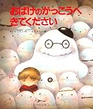おばけのがっこうへきてください (えほん・ワンダーランド) おばけのがっこうへきてください (えほん・ワンダーランド)