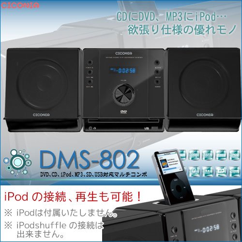 CICONIA DMS-802 / iPod dock付きDVDコンポ