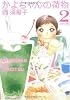 かよちゃんの荷物 2 (バンブー・コミックス)