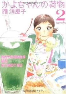 かよちゃんの荷物 2 (バンブー・コミックス)