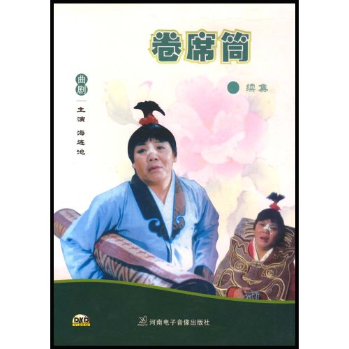 海连池卷席筒全集