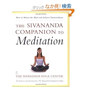 【クリックでお店のこの商品のページへ】The Sivananda Companion to Meditation: How to Master the Mind and Achieve Transcendence: Sivanda Yoga Center: 洋書