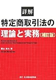 詳解特定商取引法の理論と実務 補訂版