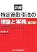 詳解 特定商取引法の理論と実務
