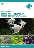 熱帯魚 美しきアクアリウム 飼い方・育て方 [DVD]