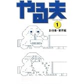 やる夫 1お仕事・業界編