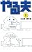 やる夫 1お仕事・業界編