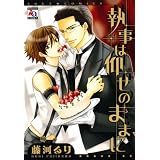 執事は仰せのままに (アクアコミックス)