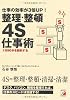 仕事の効率が3倍UP!整理・整頓4S仕事術 (アスカビジネス)