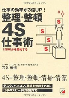 仕事の効率が3倍UP!整理・整頓4S仕事術 (アスカビジネス)