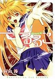はかいしんるるこ (BLADE COMICS)