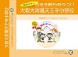 大教大附属天王寺小学校【年少用】