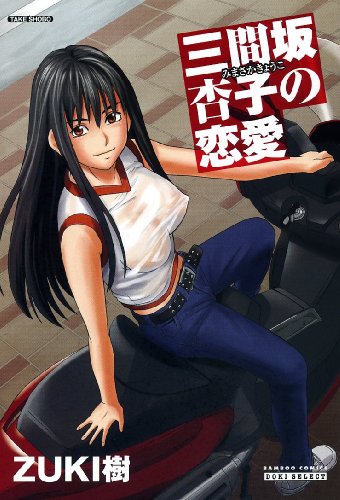 ナースを<em>彼女</em>にする方法 (<em>1</em>) (バンブー?コミッ