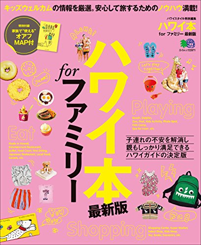 ハワイ本 for ファミリー最新版［雑誌］ エイ出版社の実用ムック (Japanese Edition)