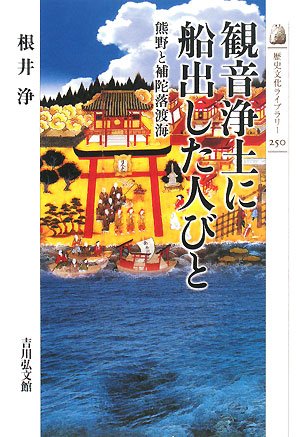 観音浄土に船出した人びと―熊野と補陀落渡海 (歴史文化ライブラリー)(根井 浄)