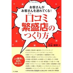 口コミ繁盛店のつくり方