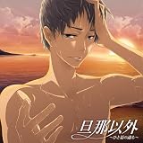 旦那以外~ひと夏の過ち~ 旦那以外~ひと夏の過ち~