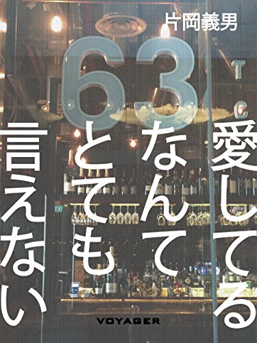 愛してるなんてとても言えない (Japanese Edition)
