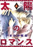 太陽のロマンス(4) (ディアプラスコミックス)