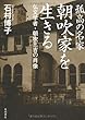 孤高の名家 朝吹家を生きる 仏文学者・朝吹三吉の肖像